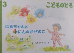 こどものとも　804号　　　　はるちゃんと4にんのかぜのこ