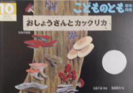 こどものとも　年中向き　　　　おしょうさんとカックリカ