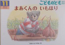こどものとも　年中向き　　　まあくんの いもほり