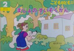こどものとも　年中向き　　　まじょのすいぞくかん