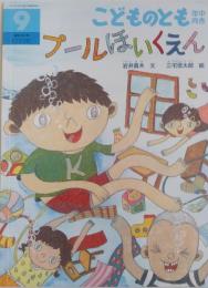 こどものとも　年中向き　　 プールほいくえん