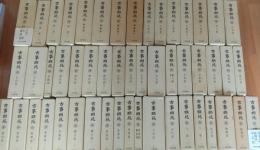古事類苑 全51巻揃（平成版）　　【送料無料サービス品】