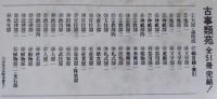 古事類苑 全51巻揃（平成版）　　【送料無料サービス品】