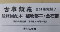 古事類苑 全51巻揃（平成版）　　【送料無料サービス品】