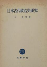日本古代政治史研究