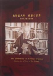 牧野富太郎蔵書の世界 　　 牧野文庫貴重書解題
