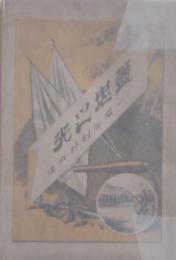 藎忠の光　一名谷村計介伝