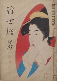 浮世絵界　第三巻第三號　昭和13年3月