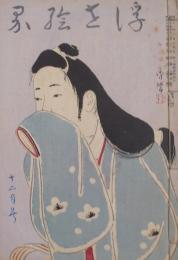 浮世絵界　第五巻巻第十二號　昭和15年12月