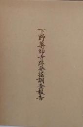 下野薬師寺跡発掘調査報告 ＜栃木県埋蔵文化財報告書 第11集＞