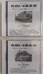 北総レール倶楽部 消え去った日本の車輌ライブラリー [1977 東北私鉄Part1] [1960 銀座都電 Part2]　２枚　CD-ROM写真集