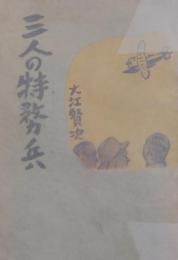 三人の特務兵