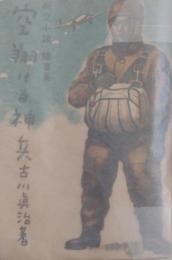 空翔ける神兵　航空小説随筆集