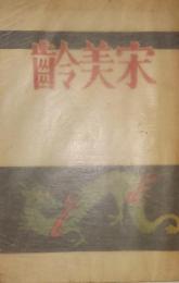 宋美齢