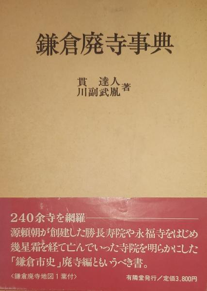 【保障できる】 川副武胤 鎌倉廃寺事典(貫達人 著) 古本、中古本、古書籍の / 人文
