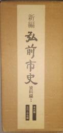 新編 弘前市史 資料編 １【考古編/古代 中世編】 2冊