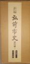 新編 弘前市史 資料編 １【考古編/古代 中世編】 2冊