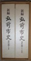 新編 弘前市史 資料編 １【考古編/古代 中世編】 2冊