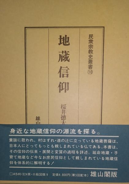 地蔵信仰 民衆宗教史叢書10(桜井徳太郎 編) / 古本、中古本、古 地蔵信仰 民衆宗教史叢書10(桜井徳太郎 編) / 古本、中古本、古