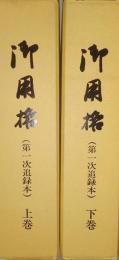 御用格（寛政本）　上巻・下巻