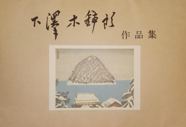 【メール便無料】 下澤木鉢郎 作品集(下澤木鉢郎) / 古書肆 千里堂 / 古本、中古本 画集