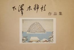 下澤木鉢郎 作品集