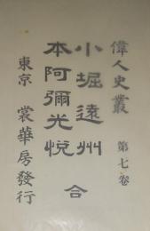 小堀遠州・本阿弥光悦 偉人史叢 第7巻　復刻版