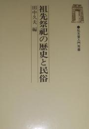 祖先祭祀の歴史と民俗 （弘文堂入門双書）