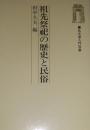 祖先祭祀の歴史と民俗 （弘文堂入門双書）