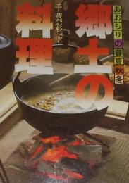 郷土の料理 : あおもりの春夏秋冬