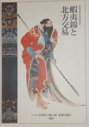 蝦夷錦と北方交易 〈開館30周年記念特別展〉