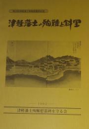 津軽藩士の殉難と斜里　第20回津軽藩士殉難慰霊祭記念