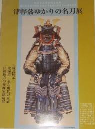 津軽藩ゆかりの名刀展　弘前市立博物館企画展
