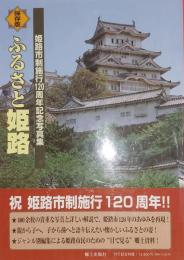 保存版　ふるさと姫路　姫路市制施行120周年紀念写真集　