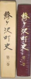 鰺ヶ沢町史 第２巻（青森県）