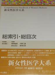 新女性医学大系 総索引・総目次
