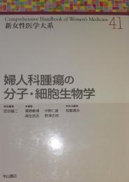 新女性医学大系41　婦人科腫瘍の分子・細胞生物学