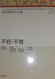 新女性医学大系15　不妊・不育