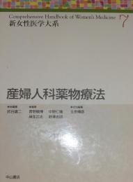 新女性医学大系7　産婦人科薬物療法