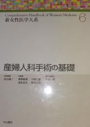 新女性医学大系6　産婦人科手術の基礎