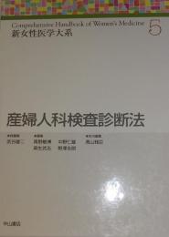 新女性医学大系5　産婦人科検査診断法