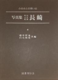 ふるさとの想い出写真集 50　明治・大正・昭和　長崎