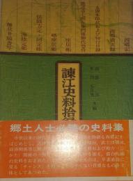 諫江史料拾録 第一集