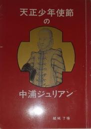 天正少年使節の中浦ジュリアン