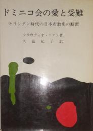 ドミニコ会の愛と受難 : キリシタン時代の日本布教史の断面