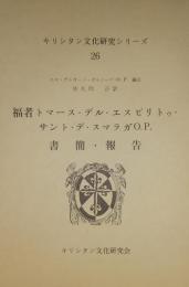 福者トマース・デル・エスピリトゥ・サント・デ・スマラガO.P.書簡・報告 ＜キリシタン文化研究シリーズ 26＞