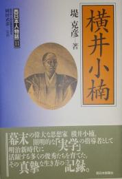 横井小楠  西日本人物誌11