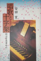 唱歌と十字架　明治音楽事始め