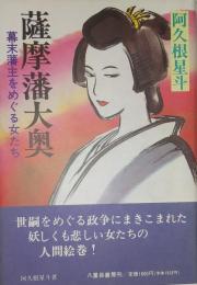 薩摩藩大奥　幕末藩主をめぐる女たち