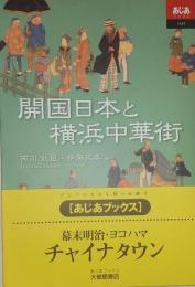 開国日本と横浜中華街 ＜あじあブックス 45＞